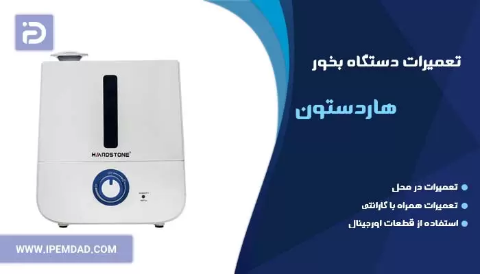 تعمیر دستگاه بخور هاردستون