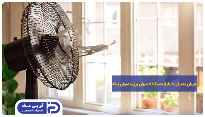 مصرف برق پنکه چقدر است؟