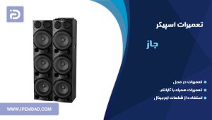 تعمیر اسپیکر جاز