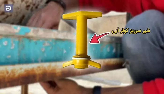 خرابی شیر سرریز کولر آبی