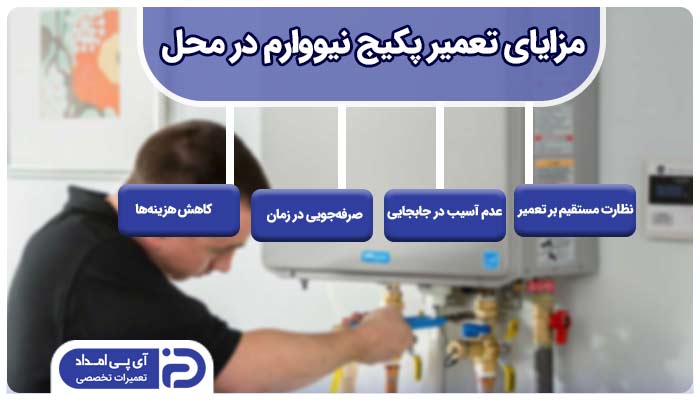 تعمیر پکیج نیووارم در محل