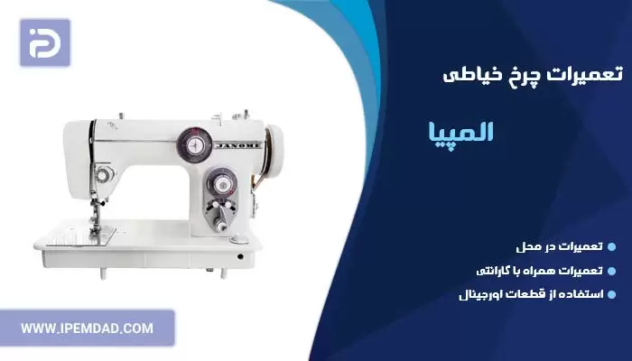 تعمیر چرخ خیاطی المپیا