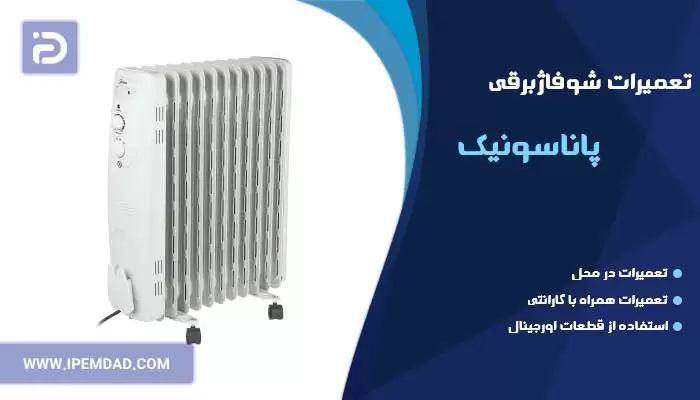 تعمیر شوفاژ برقی پاناسونیک