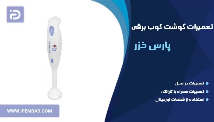 تعمیر گوشت کوب برقی پارس خزر