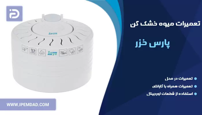 تعمیر میوه خشک کن پارس خزر
