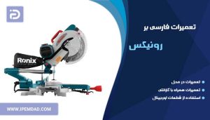 تعمیر فارسی بر رونیکس