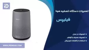تعمیر دستگاه تصفیه هوا فیلیپس