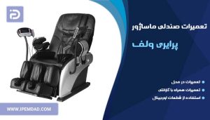 تعمیر صندلی ماساژور پرایری ولف