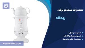 تعمیر سماور برقی ریوالد