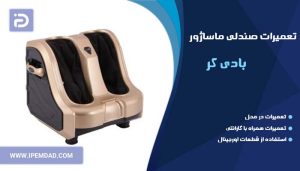 تعمیر صندلی ماساژور بادی کر