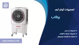 تعمیر کولر آبی برفاب