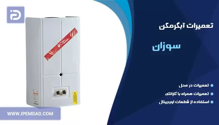 تعمیر آبگرمکن سوزان