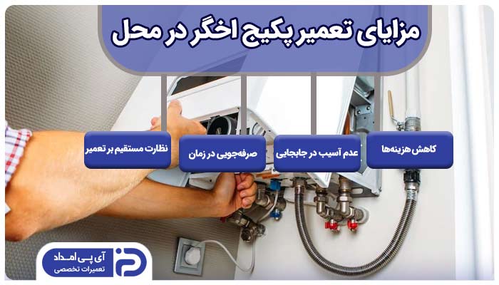 تعمیر پکیج اخگر در محل