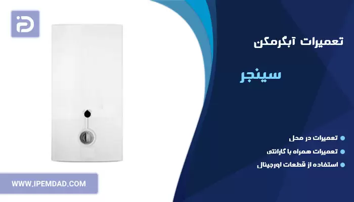 تعمیر آبگرمکن سینجر