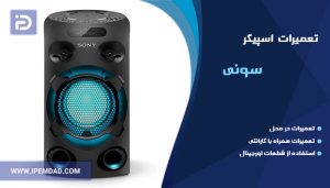 تعمیر اسپیکر سونی
