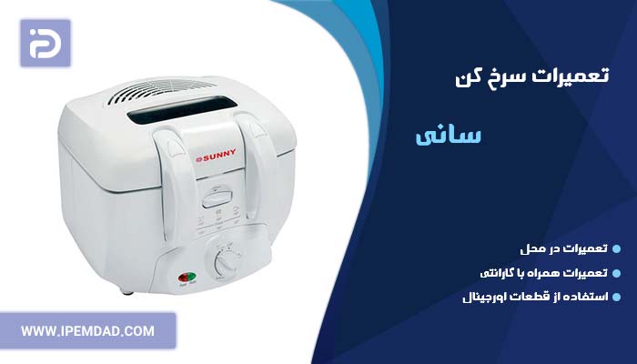 تعمیر سرخ کن سانی