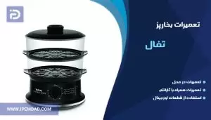 تعمیر بخارپز تفال