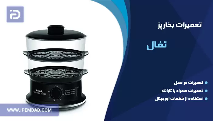 تعمیر بخارپز تفال