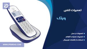 تعمیر تلفن ویتک