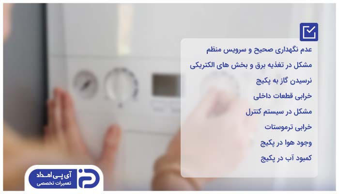 چرا پکیج روشن نمی شود؟ 