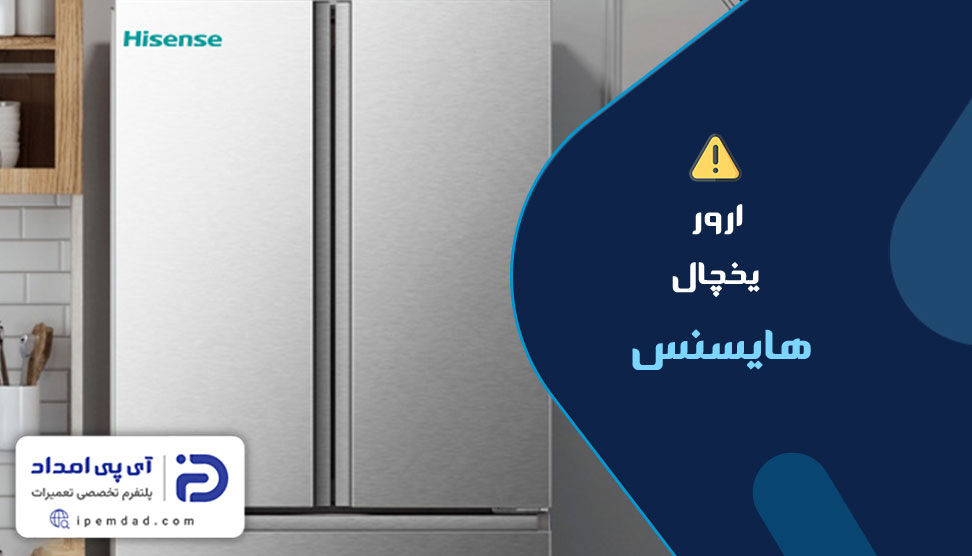 ارور یخچال هایسنس