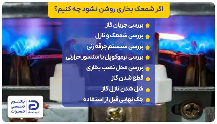 اگر شمعک بخاری روشن نشود چه کنیم