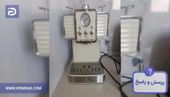 فیک یا اصل بودن اسپرسوساز مباشی