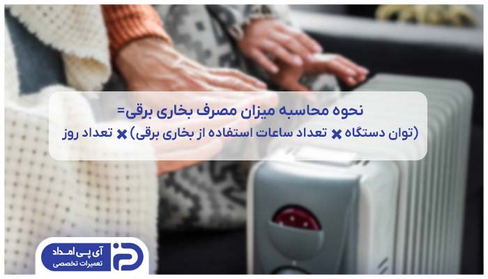 نحوه محاسبه مصرف برق بخاری برقی