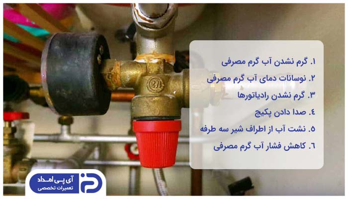 علائم خرابی شیر سه طرفه پکیج