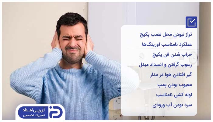 دلایل صدای پکیج