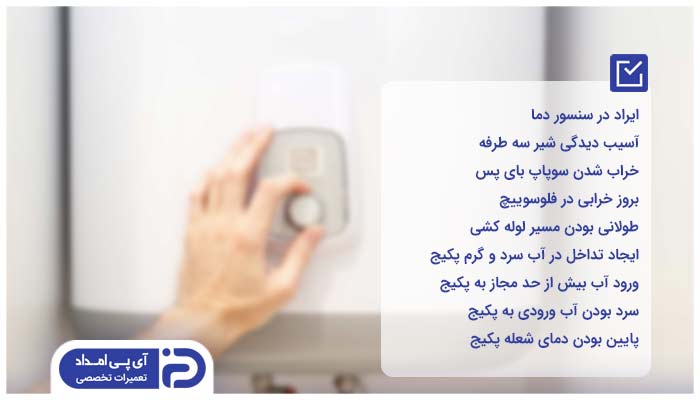 دلایل گرم نشدن آب پکیج