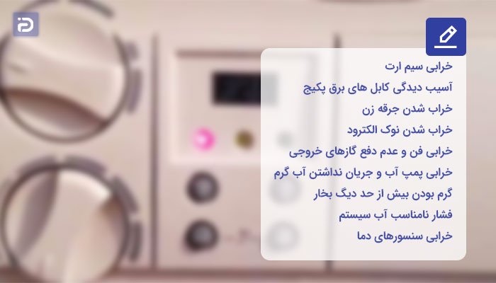 چرا چراغ قرمز پکیج روشن میشود؟