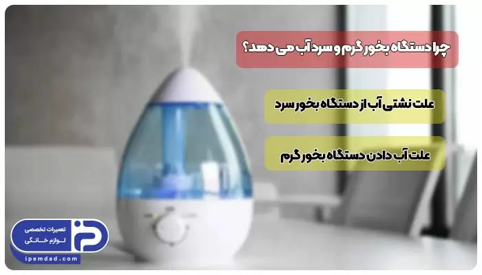 چرا دستگاه بخور گرم و سرد آب می دهد؟
