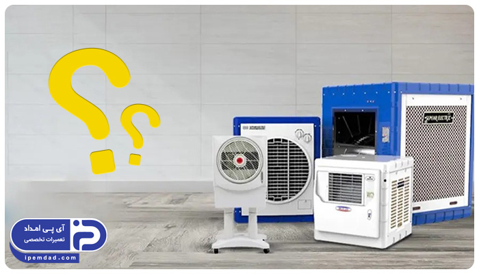 کولر آبی چند هزار بخریم؟