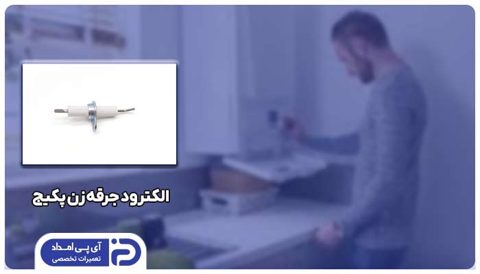 الکترود جرقه زن خراب شده است