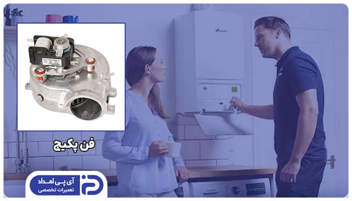 فن پکیج ایراد دارد