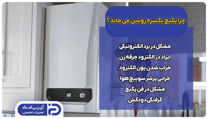 چرا پکیج یکسره روشن می ماند؟ 6 علت + راه‌حل