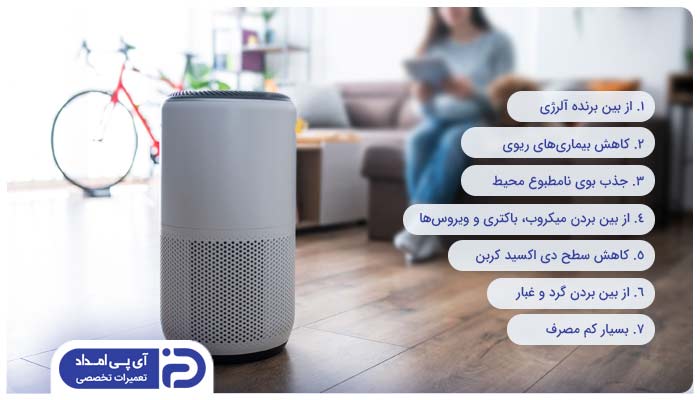 مزایای استفاده از دستگاه تصفیه هوا