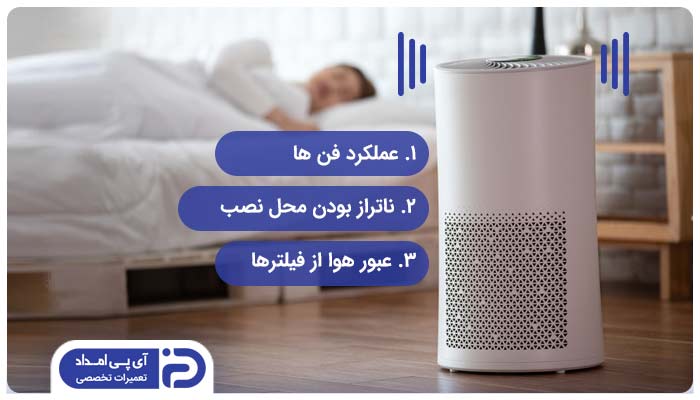 چه عواملی باعث ایجاد صدا در دستگاه تصفیه هوا میشوند؟ 