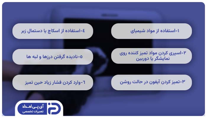 اشتباهات رایج در تمیزکردن آیفون تصویری
