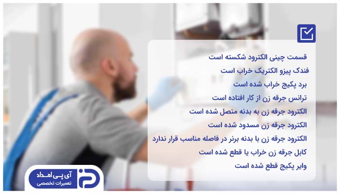 دلایل جرقه نزدن پکیج