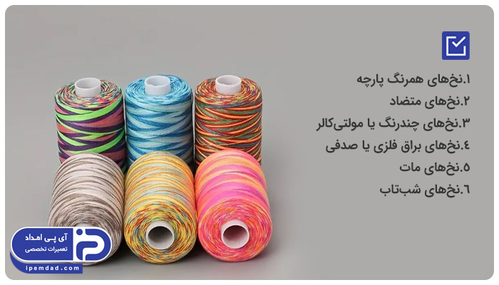 انواع نخ چرخ خیاطی از نظر رنگ