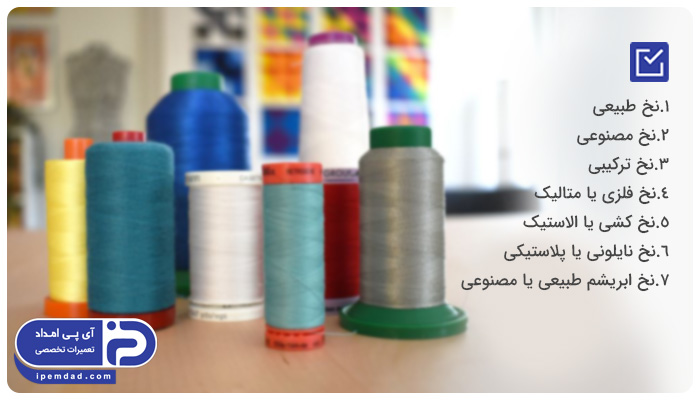 انواع نخ چرخ خیاطی از نظر جنس