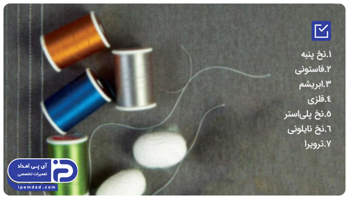 انواع نخ چرخ خیاطی از نظر مدل