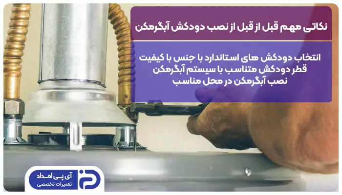 3 نکته ای که قبل از نصب دودکش آبگرمکن دیواری باید رعایت کنید 