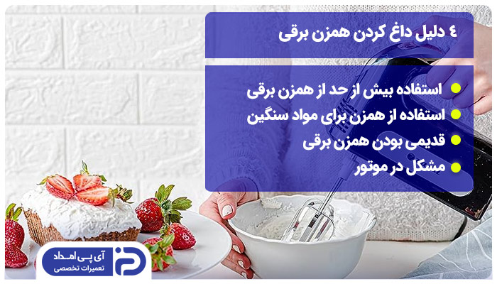 4 دلیل داغ کردن همزن برقی 