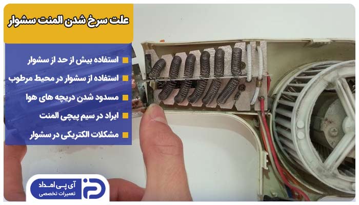 5 علت سرخ شدن المنت سشوار + راه‌حل