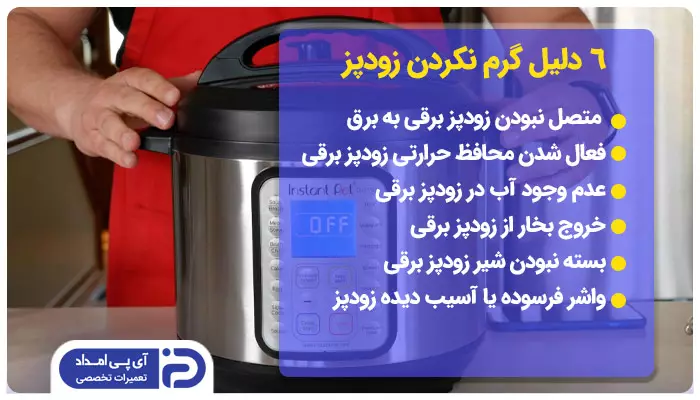 6 دلیل گرم نکردن زودپز