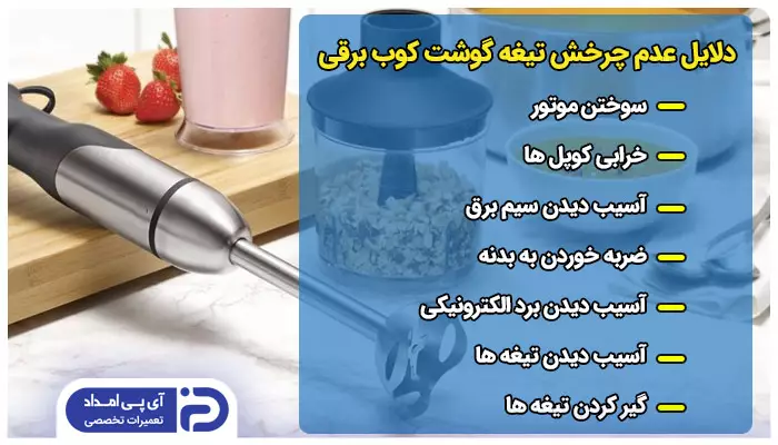 7 علت عدم چرخش تیغه گوشت کوب برقی 
