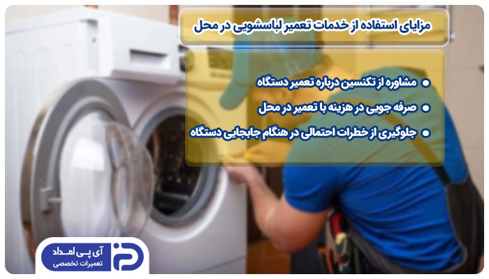 خدمات تعمیر لباسشویی در تهران در محل